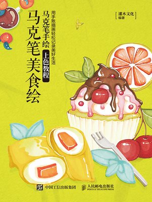 cover image of 马克笔美食绘